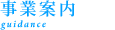 事業内容