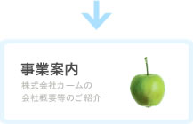 事業案内-株式会社カームの会社概要等のご紹介