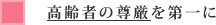高齢者の尊厳を第一に