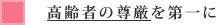 高齢者の尊厳を第一に