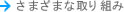 さまざまな取り組み